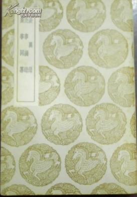 民国二十六年初版丛书集成初编《表異录 比事摘录 广事同纂》王志坚辑 沈廷文述/（序：弟志庆题/盐官陈世修）