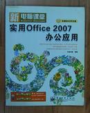 新电脑课堂：实用Office 2007办公应用（附光盘1张）