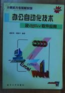 办公自动化技术及Office软件应用