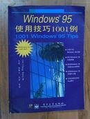 Windows 95使用技巧1001例