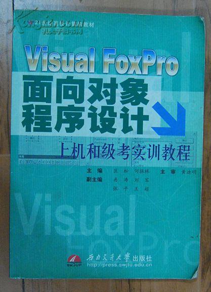 Visual FoxPro面向对象程序设计上机和级考实训教程