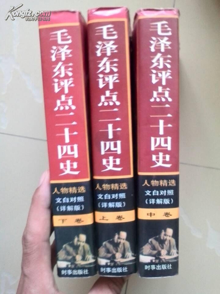 毛泽东评点二十四史 人物精选（文白对照详解版）上中下