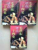 毛泽东评点二十四史 人物精选（文白对照详解版）上中下