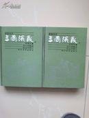 三国演义（上下）私藏精装十品（新校注本）一版一印、仅印4050册