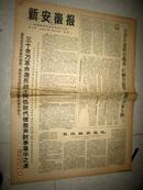 新安徽报1967年1月24日第14号