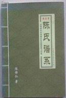 陈氏谱系  山西省沁水县城关东关庙坡底上头院