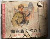 南京路上好八连   连环画   60年代，失封底