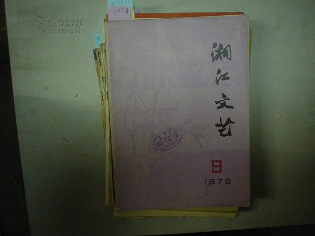 湘江文艺1978年第9期[U1371]