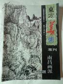 东方美术 专刊（南昌画派作品选）2004/12（特刊第一期）