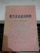 现代汉语虚词例释【1982年一版一印7150册】