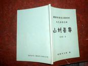 建设社会主义新农村文艺延长演唱资料：山村喜事（绵阳市文联）