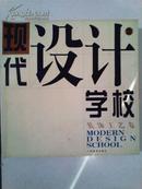 现代设计学校（ⅠⅡⅢ）基础设计、平面设计、装饰工艺3本