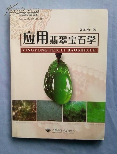 应用翡翠宝石学