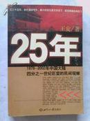 25年【1978一2002年中国大陆四分之一世纪巨变的民间观察】