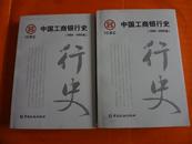 中国工商银行史（1984-1993年）、（1994~2004年）[两本合售]