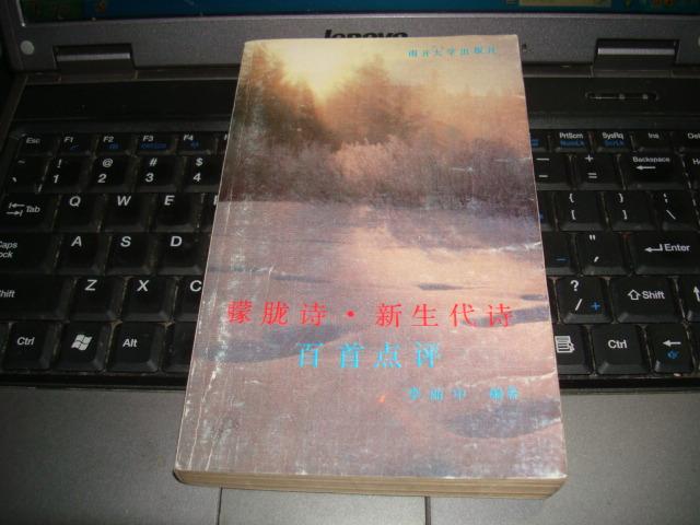 朦胧诗:新生代诗百首点评，1982年版一版一印，如图。