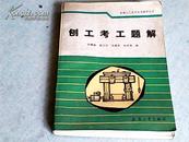 机械工人技术培训辅导丛书；刨工考工题解