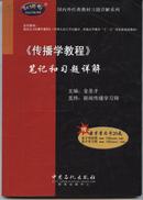 《传播学教程》笔记和习题详解