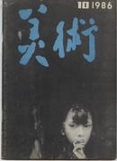 美术 1986-10