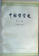 中国哲学史（共四册）