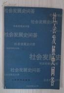 社会发展史问答、政治经济学问答2册合售