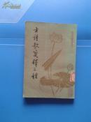 古诗歌笺释三种【朱自清古典文学专集之二】1981年1版1印 馆藏 竖排版