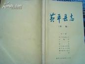 黄平县志（初稿：社会、人物、碑文、旧志序言选等）