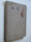 祖国（精装少书衣，作家出版社1963年1版1印，有钢笔签赠