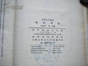 《明诗别裁》（竖排精装本·1958年1版1印·印数4000册·国学基本丛书）