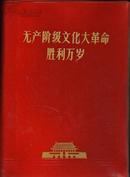 无产阶级*****胜利万岁【内有8幅图片.林图3幅.林题2幅】