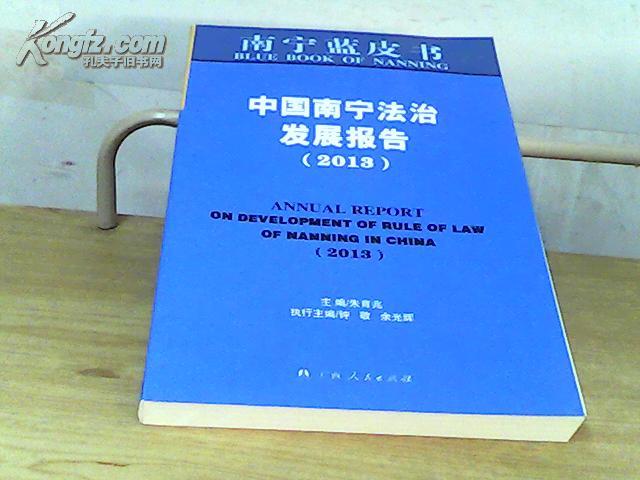 南宁蓝皮书. 经济、社会卷、法治卷. 2013