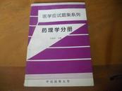 医学应试题集系列- 药理学分册