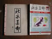 #集邮文献#《北京集邮》10本合售（含82年创刊号；83年1---4期；84年1、2期；85年1、2、4期）