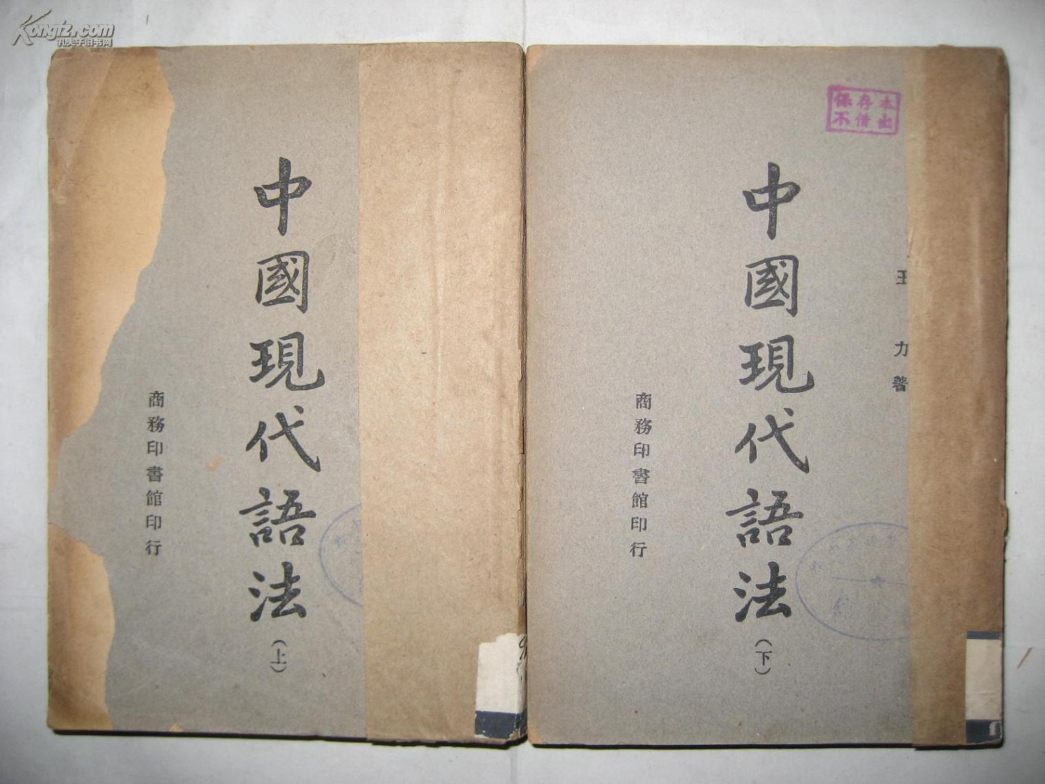 中国现代语法 全2册 商务印书馆1947年初版