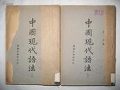中国现代语法 全2册 商务印书馆1947年初版