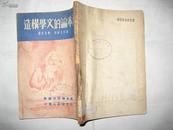 资本论的文学构造 新中国书局1949年初版