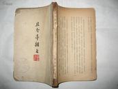 且介亭杂文 东北书店1947年10月初版