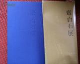 《齐白石展》昭和四八年1973年安倍商事株式会社 齐白石画集