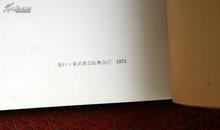 《吴昌硕 王一亭 齐白石展》 1973年日本展览会画册