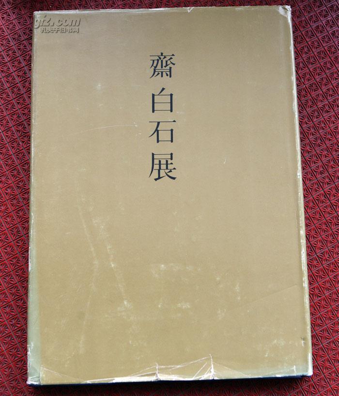 《齐白石展》昭和四八年1973年安倍商事株式会社 齐白石画集