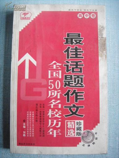 全国50所名校历年最佳话题作文:精选·珍藏版.高中卷