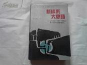 新体系大思路  - 公有制经济怎样学习和借鉴西方经济理论和管理经验