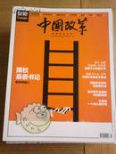 政经期刊”中国改革“(China Reform)2012年第8期