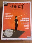 政经期刊”中国改革“(China Reform)2012年第10期