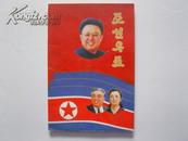 朝鲜邮册