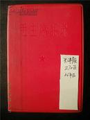 红色收藏~~~~~~~~~毛主席语录（中文天津版） 红塑皮装 【毛像.林题全.1966年1版1印64开】A