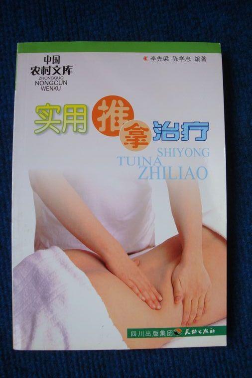 实用推拿治疗（近全品）