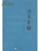 周易易解（风水大师解周易）【内容全新未阅，三面书口干净，书脊有勒痕和褶皱痕，后封面有折痕】