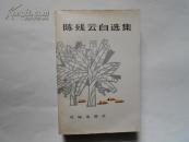 陈残云自选集