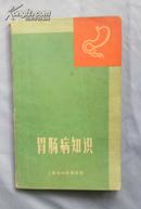 胃肠病知识（1970 一版一印 前有毛主席语录）